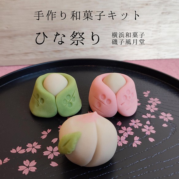 和菓子屋さんの手作り和菓子キット ひな祭り おうちで和菓子作り 春色新作23 スイーツ お菓子 パン 横浜和菓子 磯子風月堂 通販 Creema クリーマ ハンドメイド 手作り クラフト作品の販売サイト