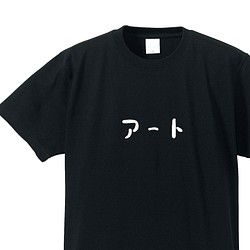 アート系Ｔシャツ【ブラック】クルーネックTシャツ ユニセックス　レディースもメンズビッグサイズもあります 1枚目の画像