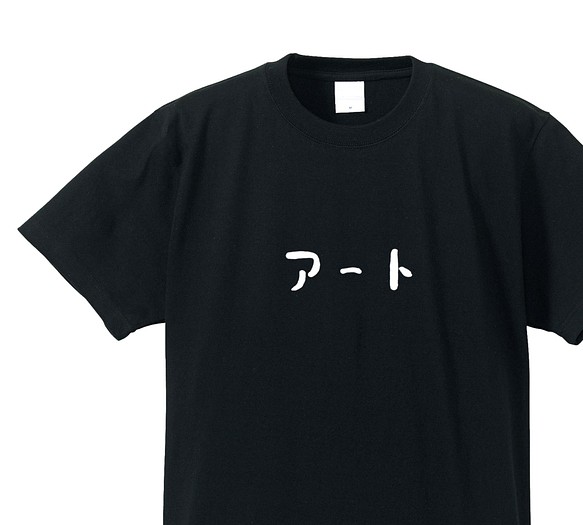 アート系Ｔシャツ【ブラック】クルーネックTシャツ ユニセックス　レディースもメンズビッグサイズもあります 1枚目の画像