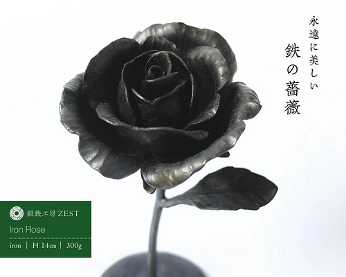 鉄の薔薇｜14cm｜薔薇のオブジェ｜アイアンローズ｜Iron Rose｜バラ