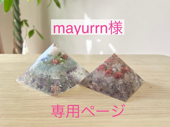 【mayurrn様オーダー品】純粋な愛らしさを願ったオルゴナイト