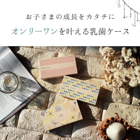 名入れ 送料無料 おしゃれな乳歯ケース 桐箱 安心の日本製 国産桐箱