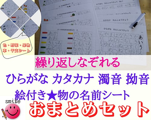 大人気セットに新商品追加 繰り返しなぞれる ひらがな カタカナ 物の名前 濁音 拗音フルセット 消せるマーカー付き レッスンバッグ 入園グッズ Smile ハンドメイド教材出品中 通販 Creema クリーマ ハンドメイド 手作り クラフト作品の販売サイト