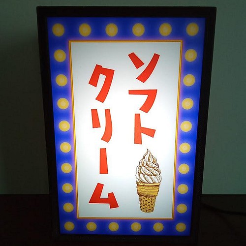 ソフトクリーム アイスクリーム 商店 駄菓子 カフェ 昭和 レトロ 看板