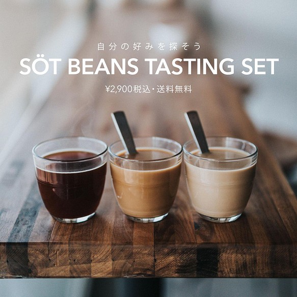 送料無料商品 Sot Beans Tasting Set コーヒー 紅茶 お茶 Sot Coffee Roaster 通販 Creema クリーマ ハンドメイド 手作り クラフト作品の販売サイト