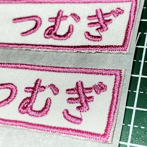 ２枚組 刺繍ゼッケン オーダーメイド アイロン接着 名前シール more