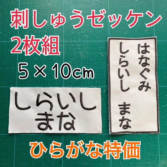 ２枚組 刺繍ゼッケン オーダーメイド アイロン接着 名前シール more