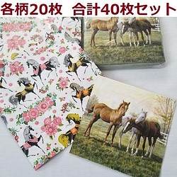馬柄　ペーパーナプキン各柄20枚　計40枚セット　うま・ウマ・ 紙ナプキン 乗馬 1枚目の画像