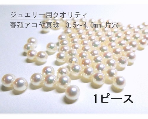 【高品質パール】3.5~4.0mm珠 アコヤ真珠ルース 1ピース A558 