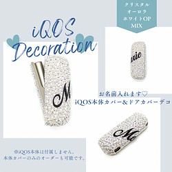 お名前入れます♡iQOS本体カバーu0026ドアカバーデコ アイコスケース（iQOS・電子タバコ） kreare_deco 通販｜Creema(クリーマ)  13376827