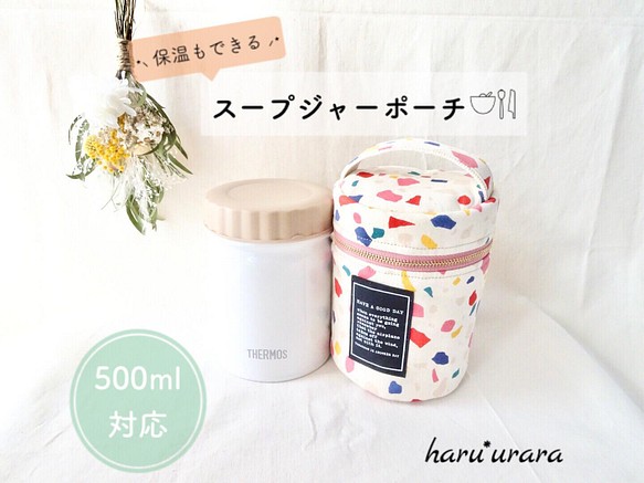 保温もできる スープジャーポーチ テラゾー柄 キナリ サーモス 500 弁当箱 弁当袋 Haru 通販 Creema クリーマ ハンドメイド 手作り クラフト作品の販売サイト