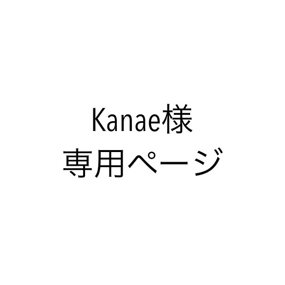 Kanae様専用ページ 1枚目の画像