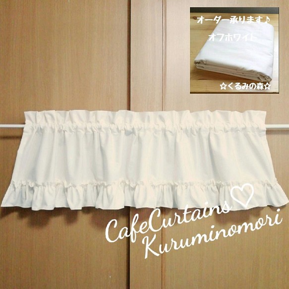 ♡幸せのカフェカーテン♡ウェディングドレス風 裾フリル 30×120 白 