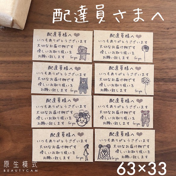 63×33サイズ 配達員さま ケアシール 手書き風 アソート シール 普通