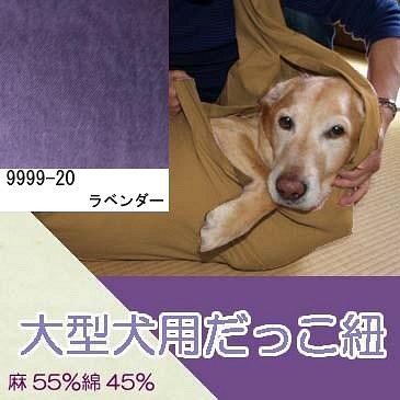大型犬用　抱っこ紐　スリング（ラベンダー） 麻55%綿45% 1枚目の画像