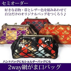 セミオーダー☆レザー網目がま口ショルダーバッグ 2way ハンドバッグ