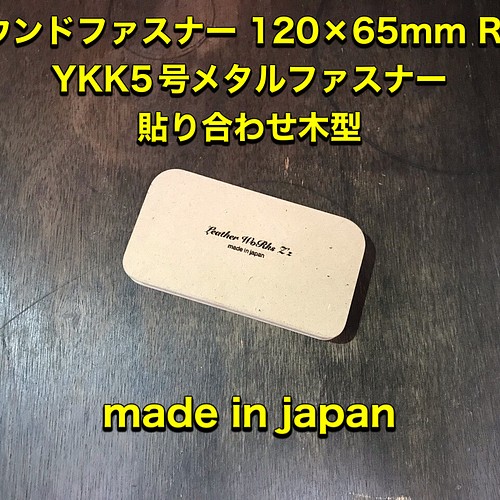 レザークラフト スマートキー、キーケース等 ラウンドファスナーYKK5号