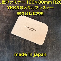 レザークラフト　YKKメタル3号サイズ　L型ファスナー貼り合わせ用木型（治具） 1枚目の画像
