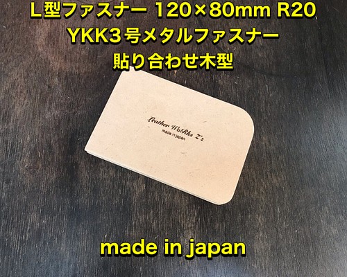 レザークラフト YKKメタル3号サイズ L型ファスナー貼り合わせ用木