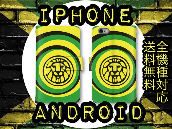 シンプルにカッコイイ ライオン 獅子の手帳型スマホケース 全機種対応iphone Android送料無料レゲエ風 本物