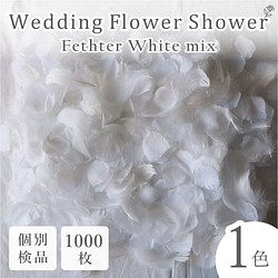 フラワーシャワー 花びら 造花 1000枚 結婚式 ウェディング 純白 1色MIX【ホワイト】 1枚目の画像