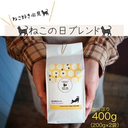 【ねこの日ブレンド♥400g】スペシャルティコーヒー100%使用・期間限定発売！ 1枚目の画像