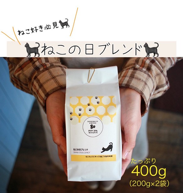 【ねこの日ブレンド♥400g】スペシャルティコーヒー100%使用・期間限定発売！ 1枚目の画像