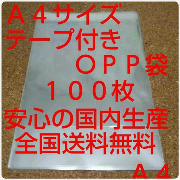 OPP 袋  Ａ４サイズ 100枚 1枚目の画像