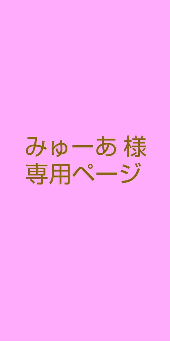 みゅ様 オーダーページ www.opal.bo