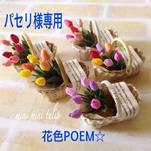 パセリ様専用【再販】粘土の花◆ミニミニチューリップのちび籠アレンジ♥️ 1枚目の画像