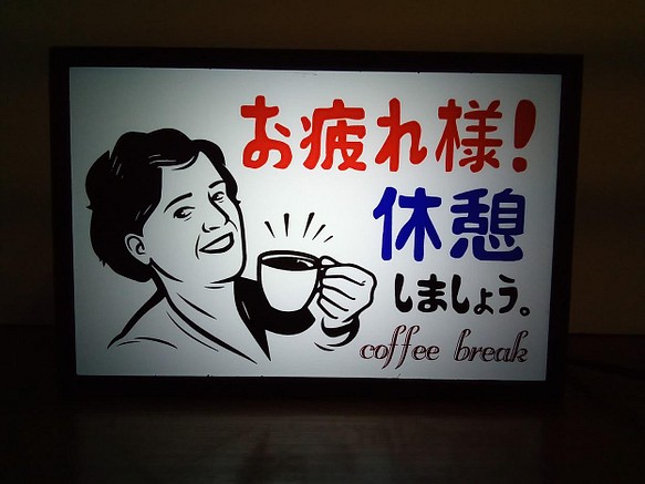 コーヒー 休憩 お疲れライト 昭和 レトロ ミニチュア サイン 看板 玩具 