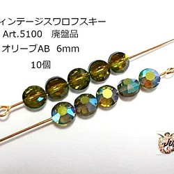 ヴィンテージスワロフスキー Art.5100 オリーブ モスグリーン 緑系 AB 6mm 廃盤品 10個入り ビーズ Jupiter＊アクセサリー素材  通販｜Creema(クリーマ) 13430199