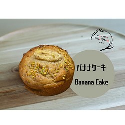 【Pastry】夢のバナナケーキ -GF DF VG NF-《人気商品》 1枚目の画像