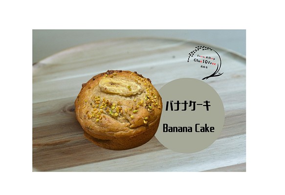 【Pastry】夢のバナナケーキ -GF DF VG NF-《人気商品》 1枚目の画像