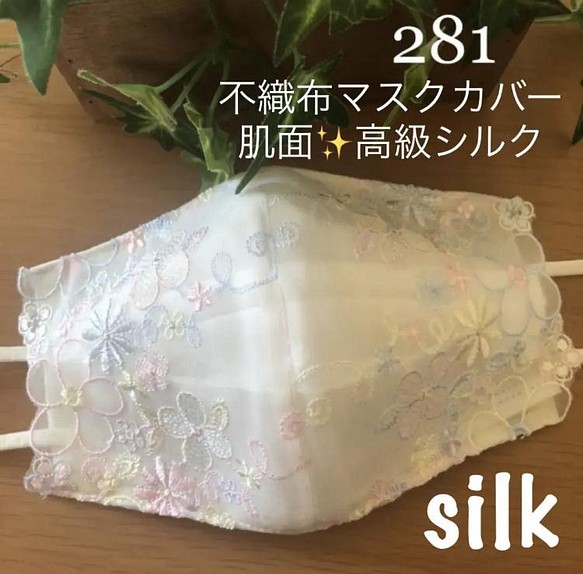 281 不織布マスクカバー　可愛いお花刺繍チュールレース　肌面✨高級シルク 1枚目の画像
