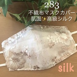 283 不織布マスクカバー ベージュ系刺繍チュールレース　肌面✨高級シルク 1枚目の画像