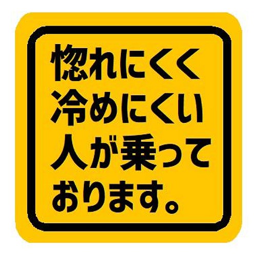 惚れにくく冷めにくい人が乗っております おもしろ カー マグネットステッカー マグネット Enterhouse 通販 Creema クリーマ ハンドメイド 手作り クラフト作品の販売サイト