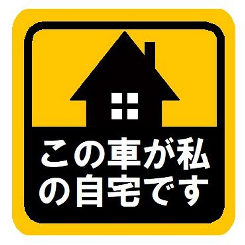 この車が私の自宅です おもしろ カー マグネットステッカー マグネット Enterhouse 通販 Creema クリーマ ハンドメイド 手作り クラフト作品の販売サイト