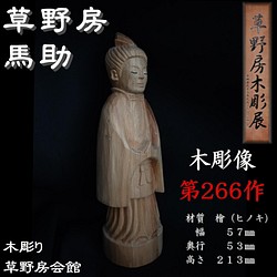 木彫像 草野房馬助 第202作 木彫り 一刀彫り 仏像 彫刻 彫刻 Mituba