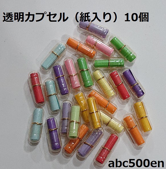 透明カプセル（紙入り） 10個 薬/アクリル/カプセル/ 樹脂・レジン ...