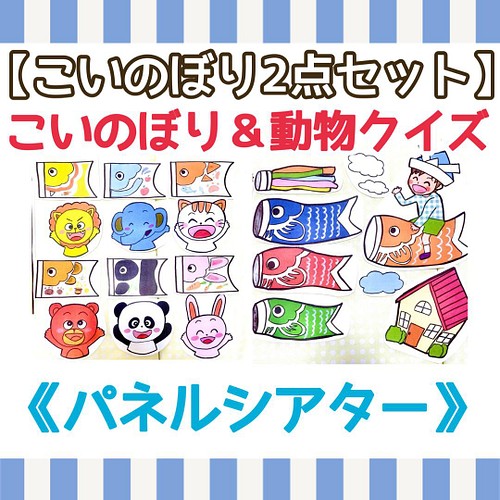 こいのぼりセット パネルシアター だれのこいのぼり動物クイズオリジナルイラストカット済み完成品保育教材大人気たん季節 おもちゃ 人形 あきぴょん 送料 無料 通販 Creema クリーマ ハンドメイド 手作り クラフト作品の販売サイト