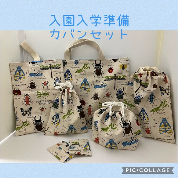 入園入学準備セット 昆虫柄 レッスンバッグ 入園グッズ Chii Chii 通販 Creema クリーマ ハンドメイド 手作り クラフト作品の販売サイト