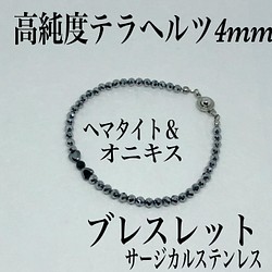 普通郵便送料無料／高純度テラヘルツ4mm＆♡ヘマタイト＆オニキス4mmブレスレット内径14cm+アジャスター2cm ブレスレット yuriyuri  通販｜Creema(クリーマ) 17635466