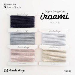 【iroami】ムーンライト コード テープ ヤーン 組紐 編み紐 ラッピング アクセサリー素材 ラメ 日本製 1枚目の画像
