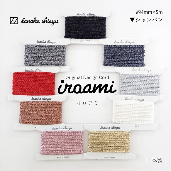【iroami】シャンパン コード テープ ヤーン 組紐 編み紐 ラッピング アクセサリー素材 ラメ 日本製 1枚目の画像