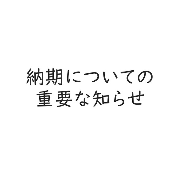 納期についての重要なお知らせ その他素材 Lolotte 通販 Creema クリーマ ハンドメイド 手作り クラフト作品の販売サイト