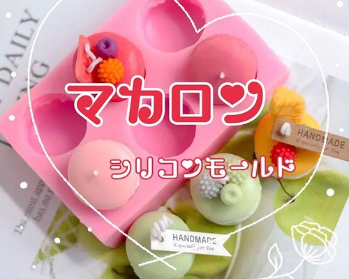 7.マカロン シリコンモールド その他素材 CraftBonBon 3号店 通販 ...