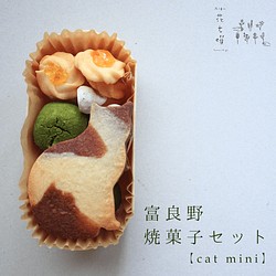 富良野花七曜の焼菓子セット【Cat mini】北海道産小麦・バターの ...