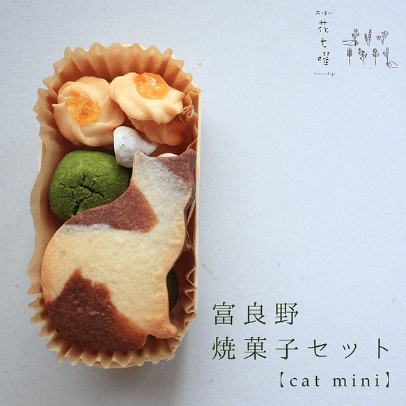 富良野花七曜の焼菓子セット【Cat mini】北海道産小麦・バターの