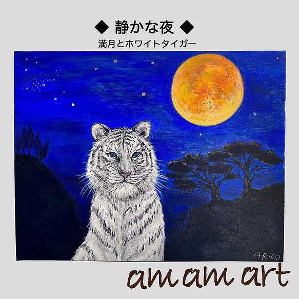 静かな夜 」 満月 と ホワイト タイガー F6サイズ 水彩画 原画 アート 